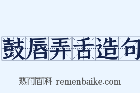 鼓唇弄舌造句是什么意思的图片
